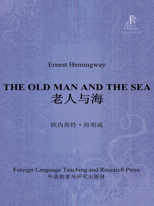 Title details for 老人与海 (The Old Man and the Sea) by （美）海明威著 - Available